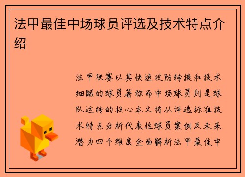 法甲最佳中场球员评选及技术特点介绍