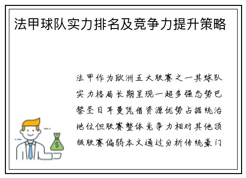 法甲球队实力排名及竞争力提升策略
