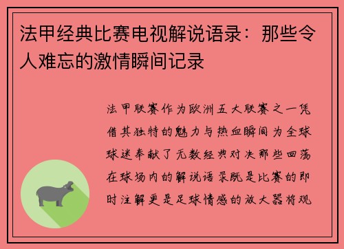 法甲经典比赛电视解说语录:那些令人难忘的激情瞬间记录