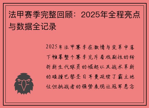 法甲赛季完整回顾:2025年全程亮点与数据全记录