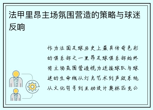 法甲里昂主场氛围营造的策略与球迷反响
