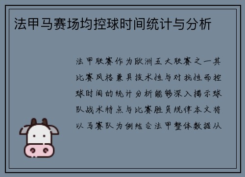 法甲马赛场均控球时间统计与分析