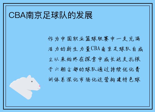 CBA南京足球队的发展