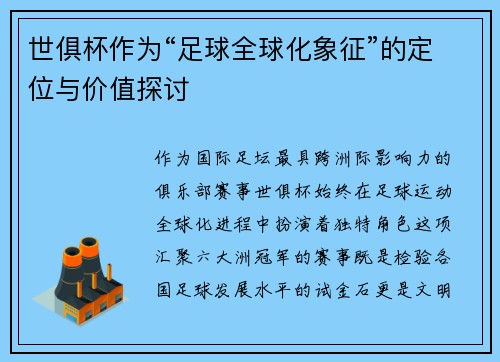 世俱杯作为“足球全球化象征”的定位与价值探讨