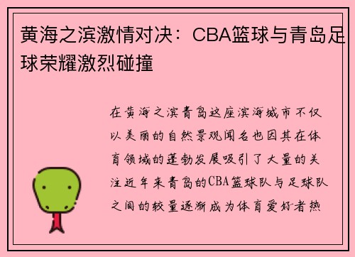 黄海之滨激情对决:CBA篮球与青岛足球荣耀激烈碰撞