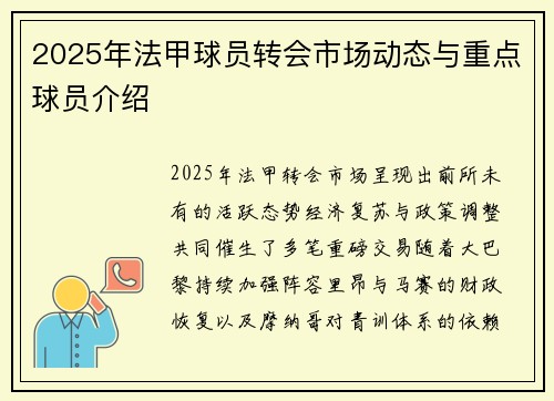 2025年法甲球员转会市场动态与重点球员介绍
