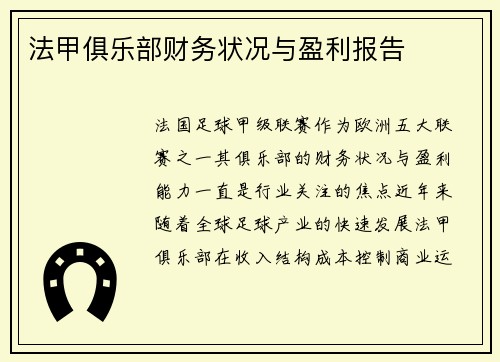 法甲俱乐部财务状况与盈利报告