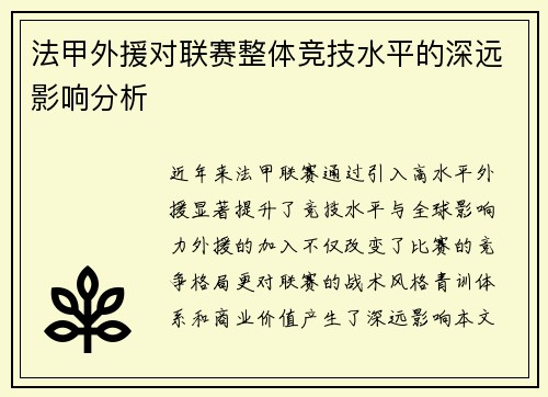 法甲外援对联赛整体竞技水平的深远影响分析