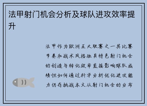 法甲射门机会分析及球队进攻效率提升