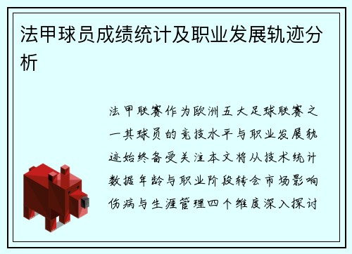 法甲球员成绩统计及职业发展轨迹分析