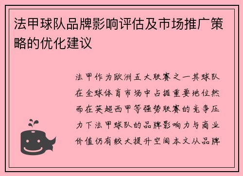 法甲球队品牌影响评估及市场推广策略的优化建议