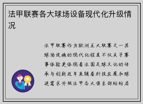 法甲联赛各大球场设备现代化升级情况