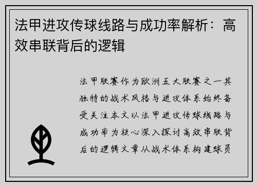 法甲进攻传球线路与成功率解析：高效串联背后的逻辑