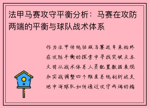 法甲马赛攻守平衡分析：马赛在攻防两端的平衡与球队战术体系