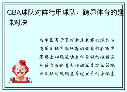 CBA球队对阵德甲球队：跨界体育的趣味对决