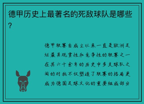德甲历史上最著名的死敌球队是哪些？
