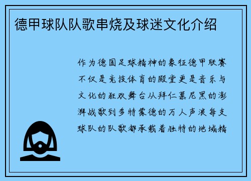 德甲球队队歌串烧及球迷文化介绍