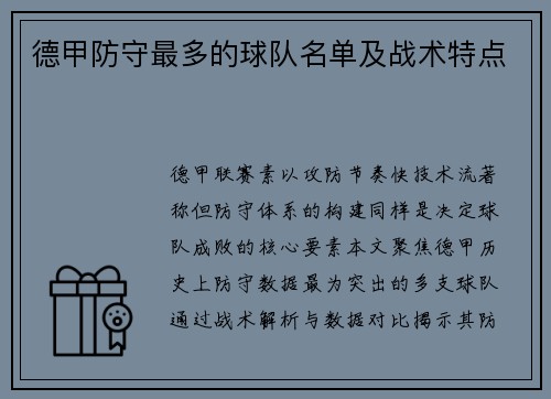 德甲防守最多的球队名单及战术特点