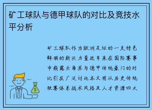 矿工球队与德甲球队的对比及竞技水平分析